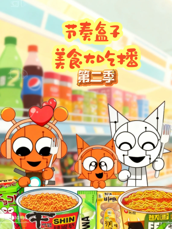 节奏盒子美食大吃播第二季