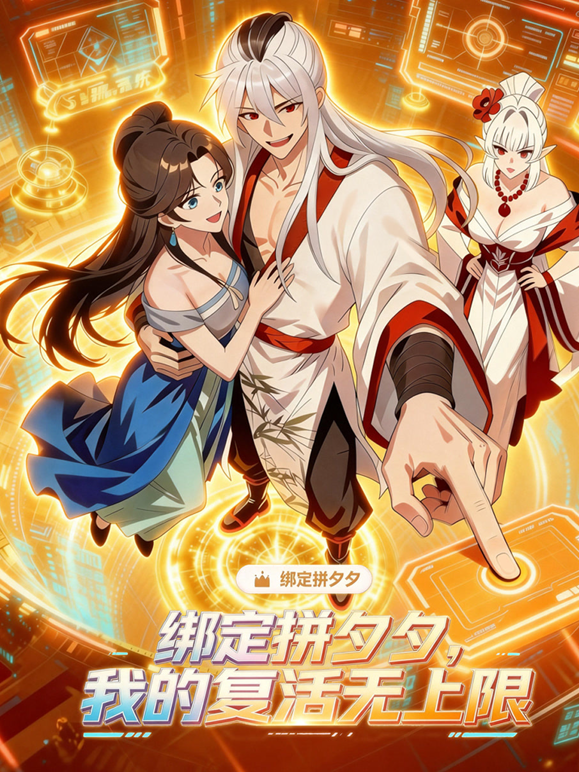 绑定拼夕夕，我的复活无上限动态漫画