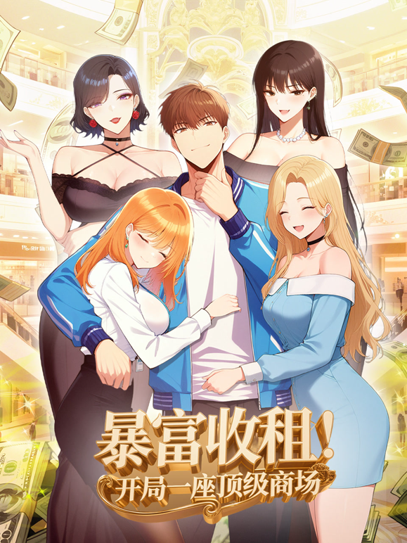 暴富收租！开局一座顶级商场动态漫画
