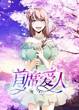 首席爱人 动态漫画 第一季 救个恶魔放身边