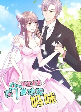 萌宝来袭：买个爹地宠妈咪 动态漫画 第一季