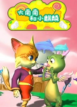 大南南和小麒麟第二季