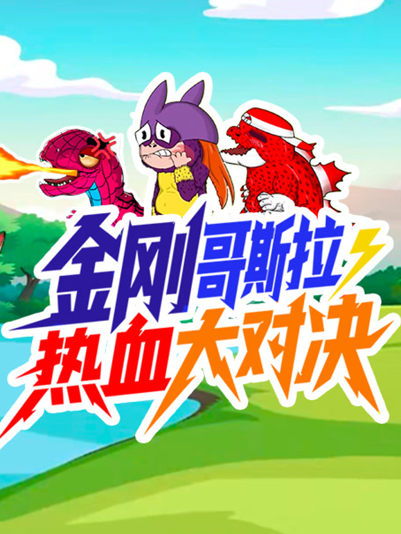 金刚哥斯拉·狂暴热血大对决