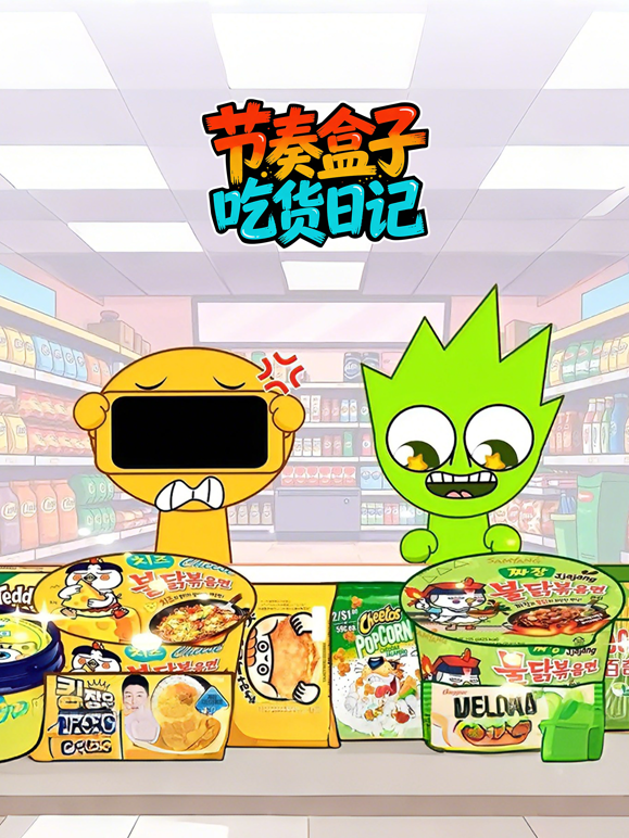 节奏盒子吃货日记