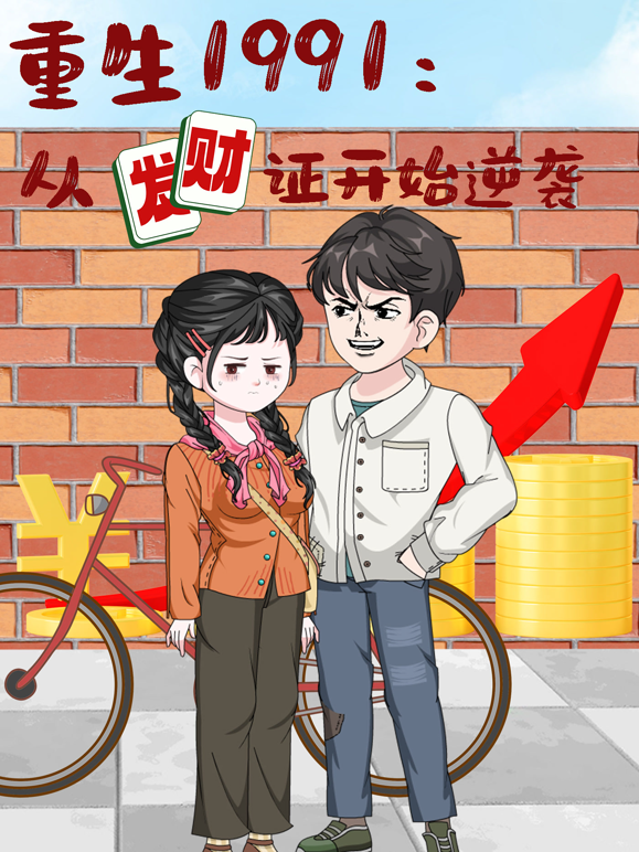 重生1991：从发财证开始逆袭