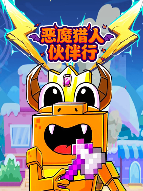 恶魔猎人伙伴行