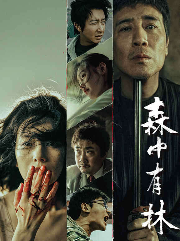 森中有林