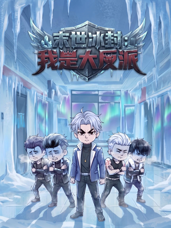 末世冰封：我是大反派