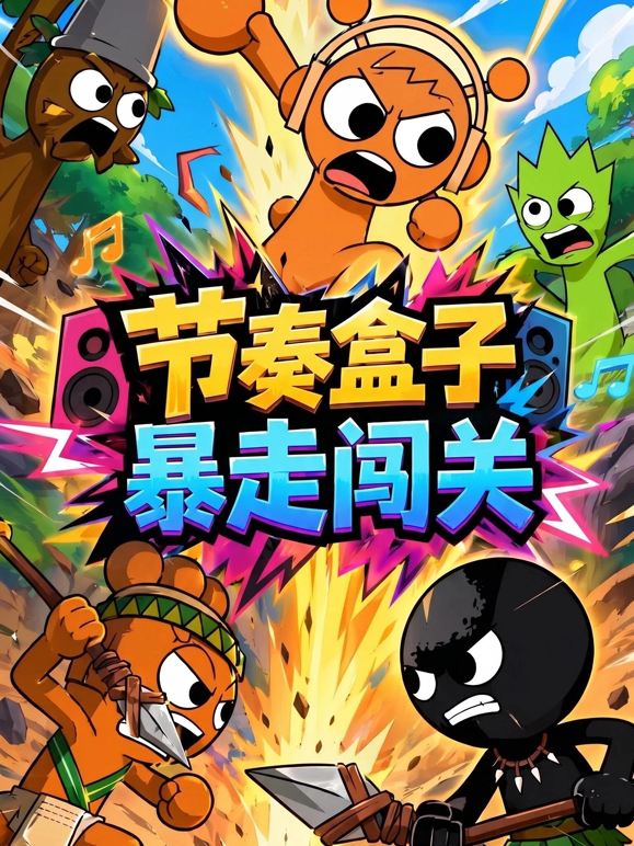 节奏盒子暴走闯关