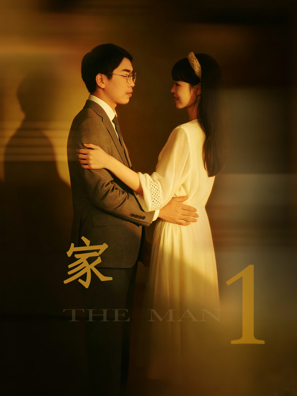 家1