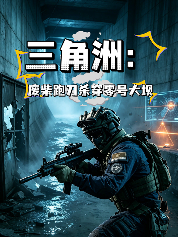 三角洲：废柴跑刀杀穿零号大坝