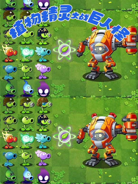 植物精灵大战巨人怪