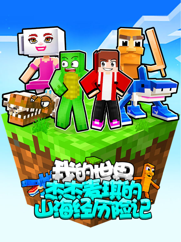 我的世界：杰杰麦琪的山海经历险记