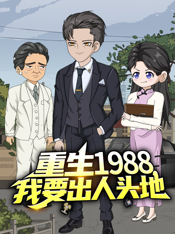 重生1988，我要出人头地