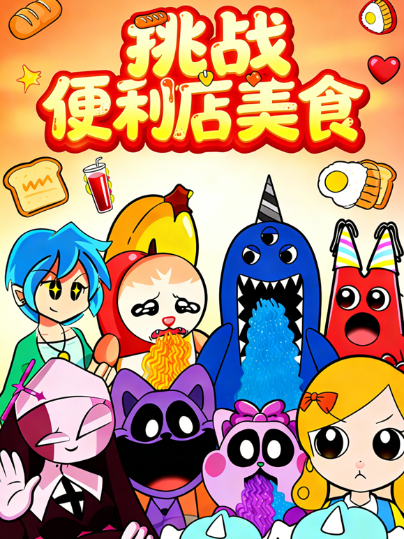 挑战便利店美食