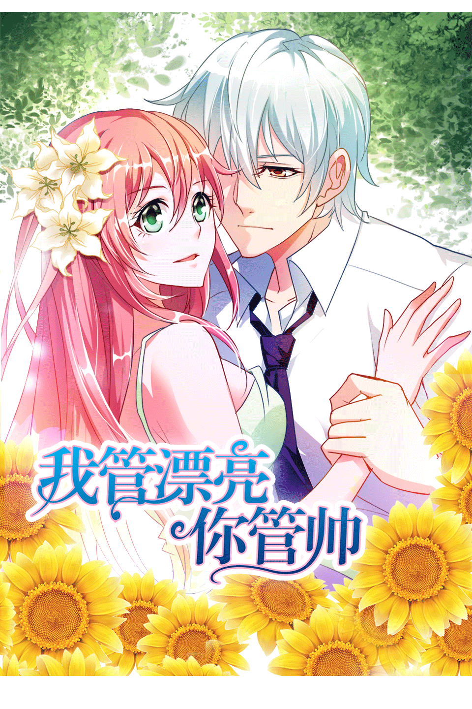 我管漂亮你管帅 第一季·动态漫