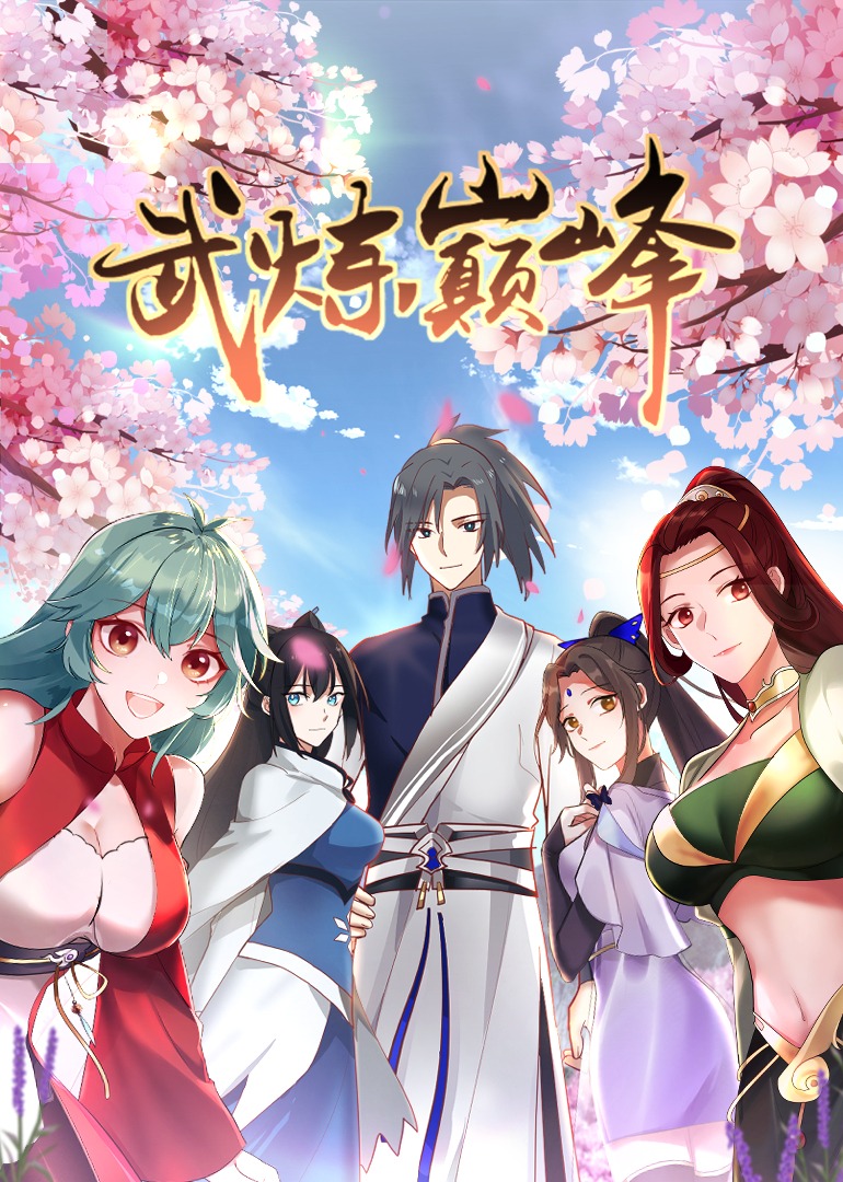 武炼巅峰第一季·动态漫