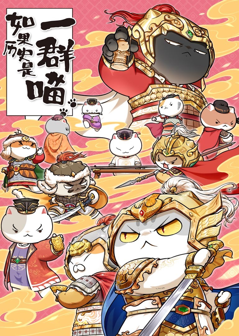 如果历史是一群喵第九季