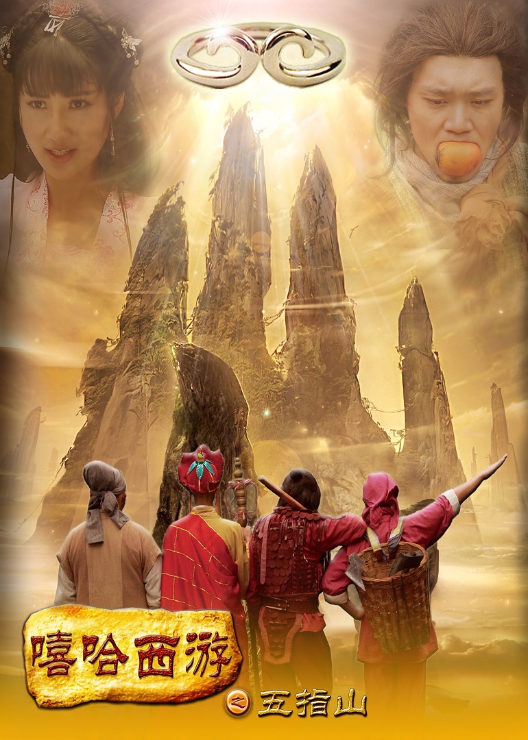 嘻哈西游之五指山