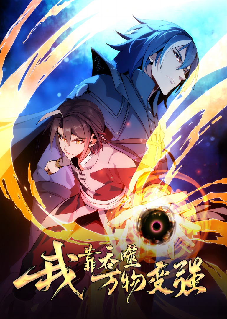 我靠吞噬万物变强·动态漫