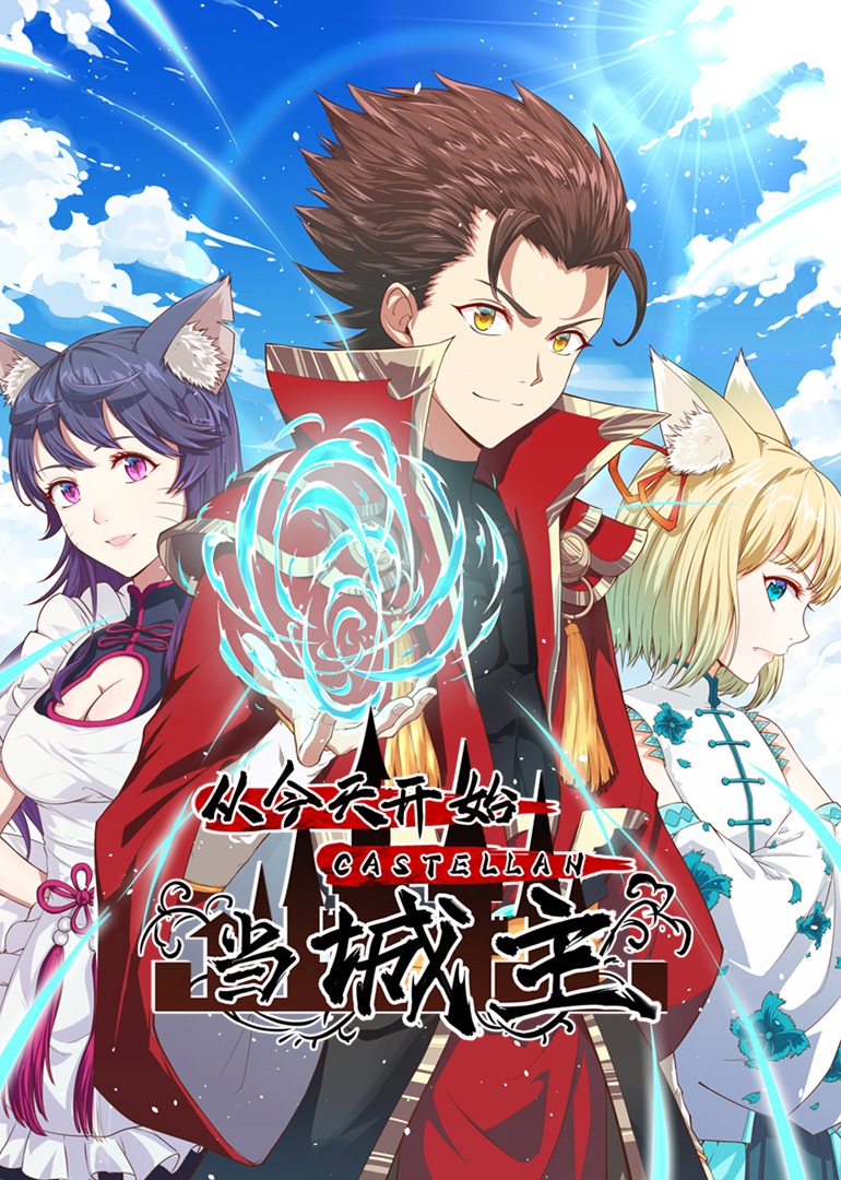 从今天开始当城主S1·动态漫