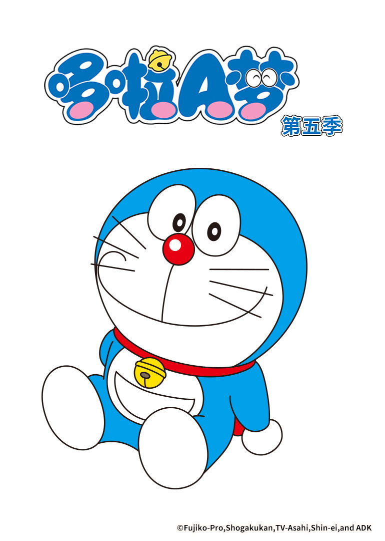 哆啦A梦第五季