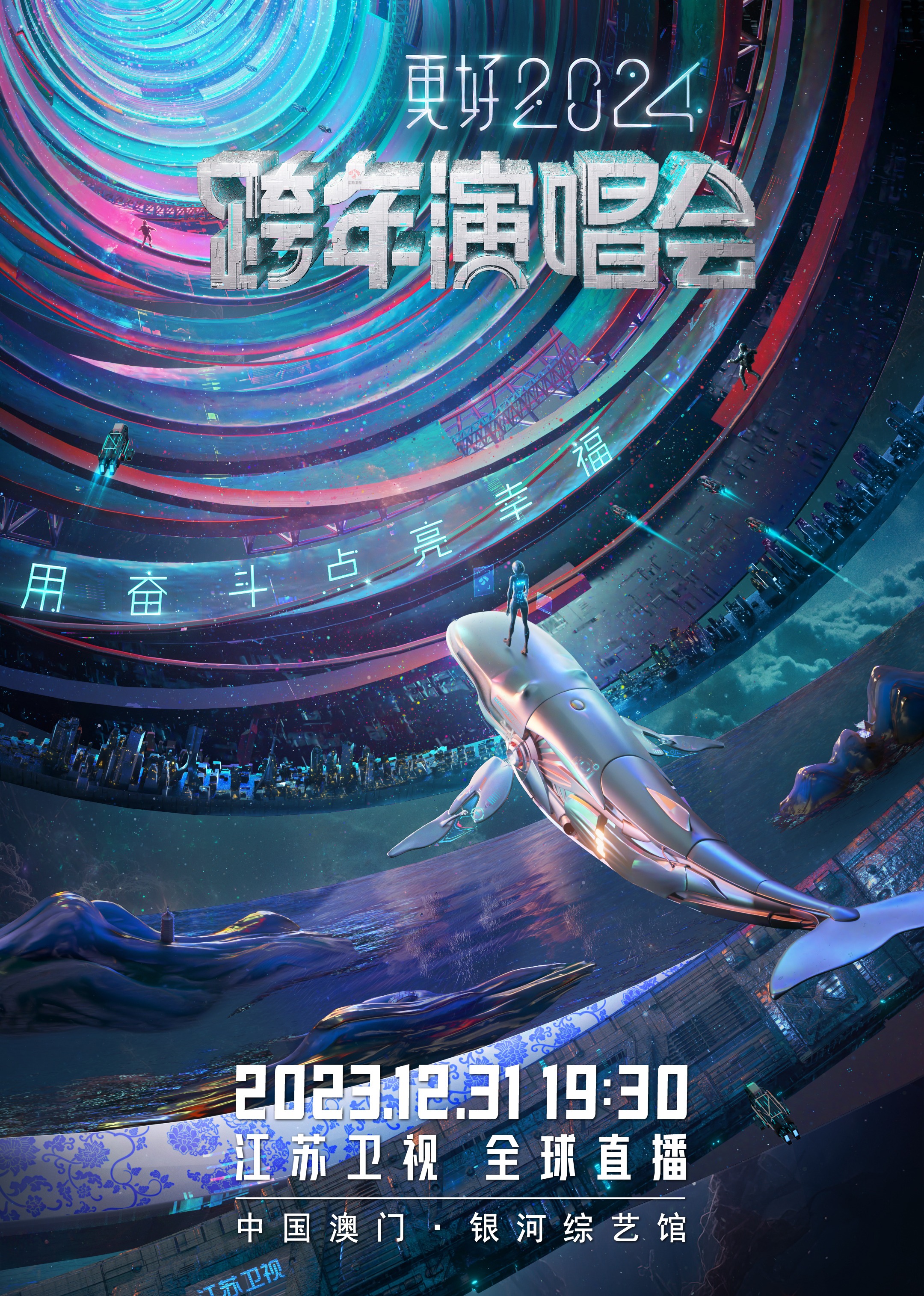 更好2024江苏卫视跨年演唱会