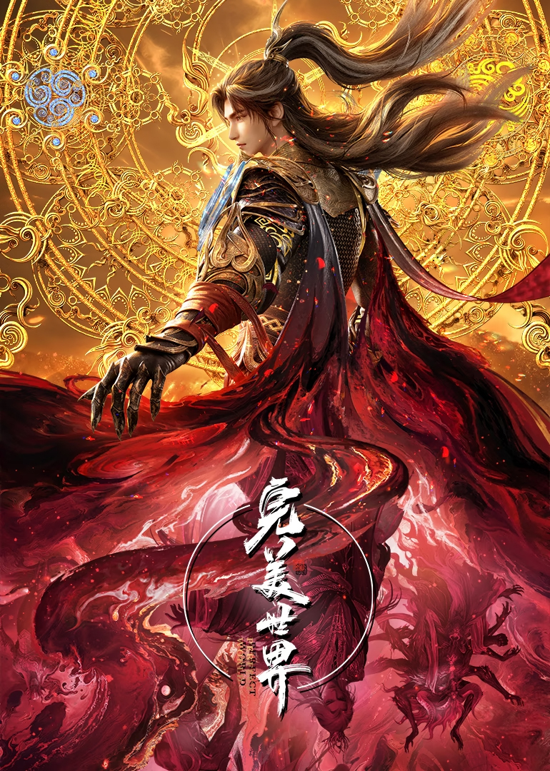 完美世界速看版