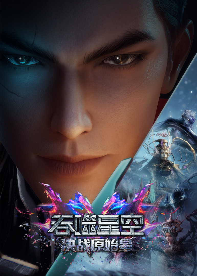 吞噬星空剧场版决战原始星