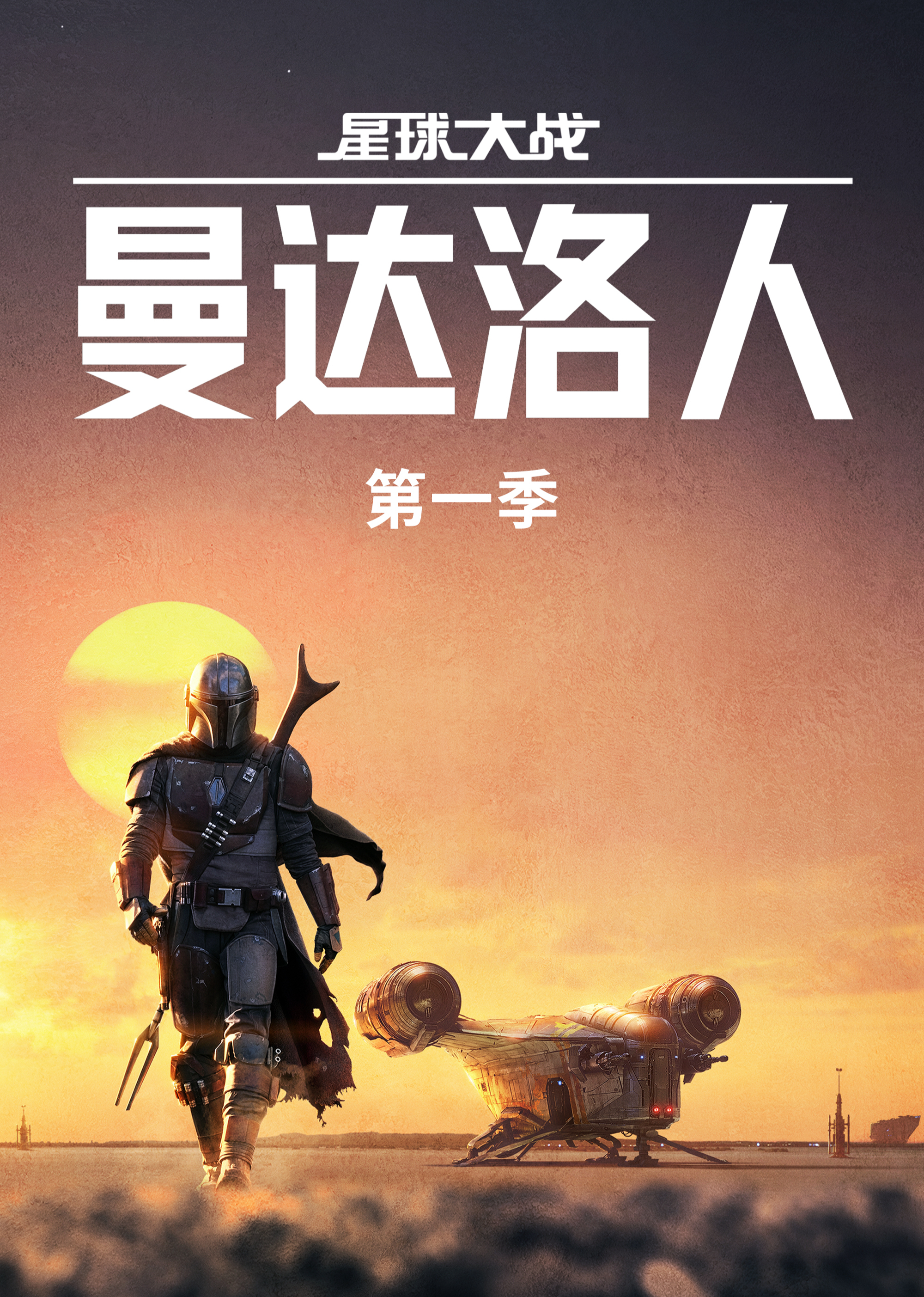 曼达洛人第一季