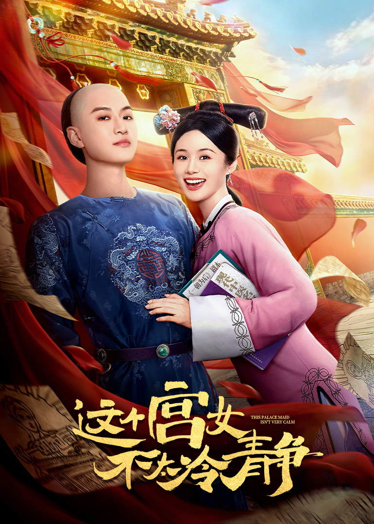 这个宫女不太冷静