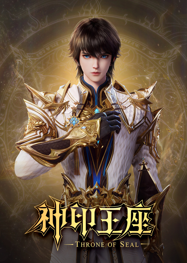 神印王座合集篇