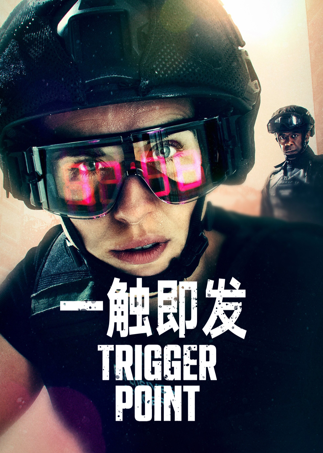 一触即发第一季