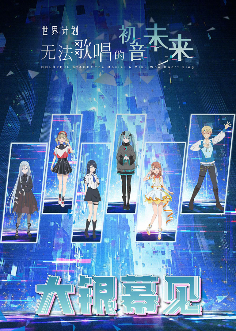 世界计划：无法歌唱的初音未来