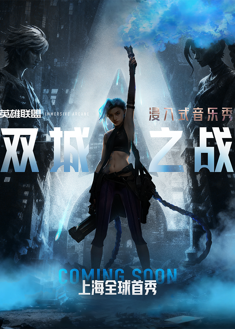 浸入式音乐秀双城之战