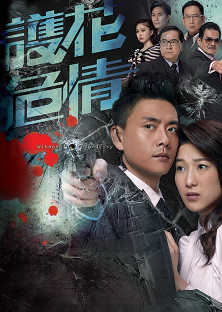 护花危情普通话