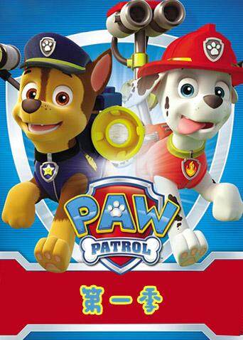 汪汪队立大功第一季