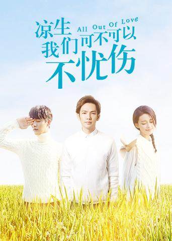 凉生,我们可不可以不忧伤