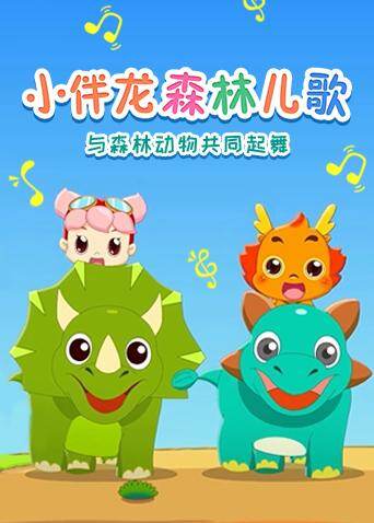 小伴龙森林儿歌