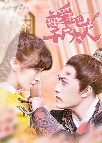 恋爱吧!千户大人