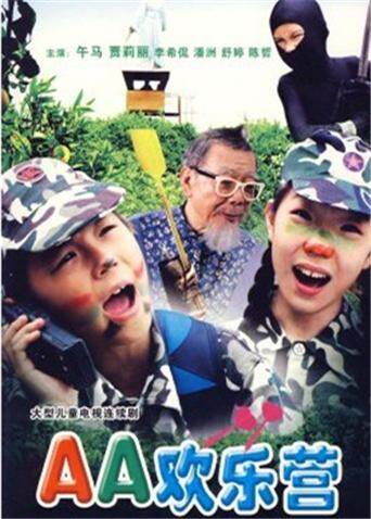 aa欢乐营