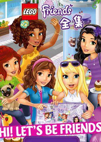 乐高好朋友微短剧全集