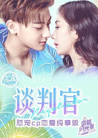 谈判官 恋爱纯享版