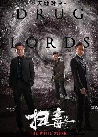 扫毒2:天地对决粤语版