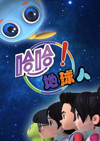 哈哈!地球人 第二季