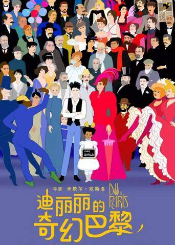 迪丽丽的奇幻巴黎(普通话)