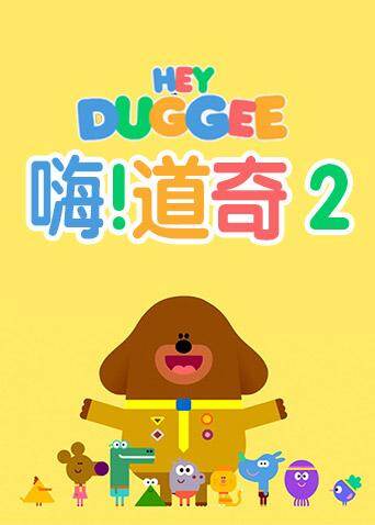 嗨,道奇 第二季