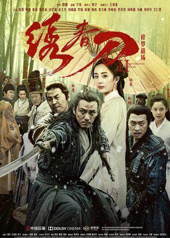 绣春刀Ⅱ:修罗战场