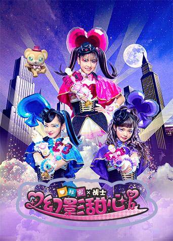 秘密X战士幻影甜心(普通话)