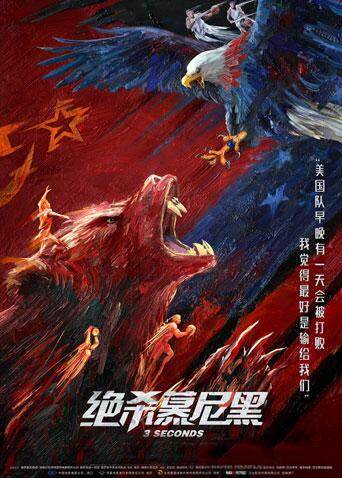 绝杀慕尼黑(普通话)